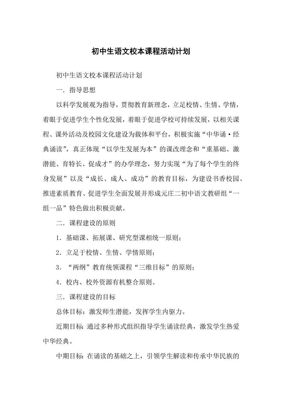 重点初中生语文校本课程活动计划_第1页