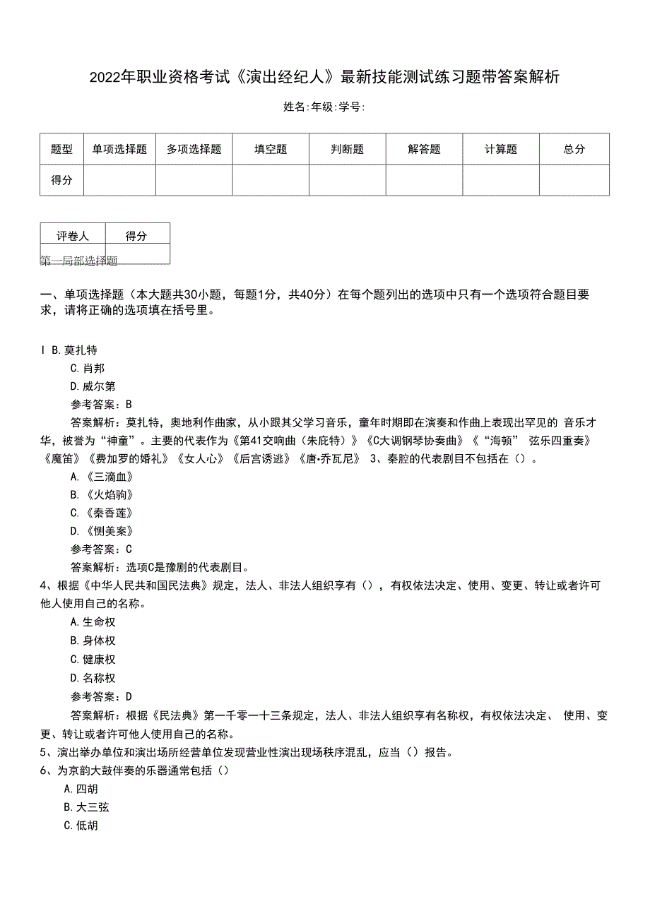 2022年职业资格考试《演出经纪人》最新技能测试练习题带答案解析.doc_第1页