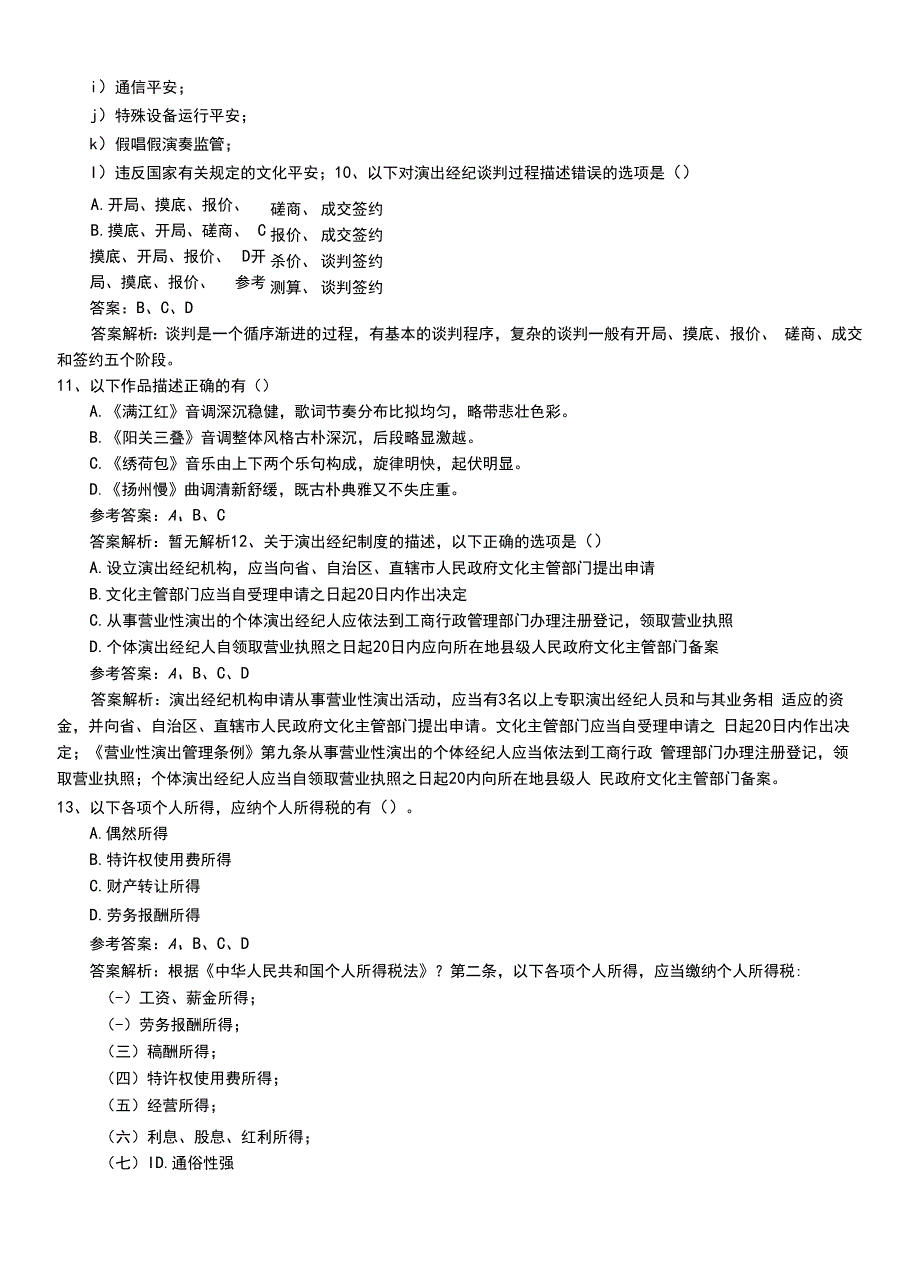 2022年职业资格考试《演出经纪人》最新技能测试练习题带答案解析.doc_第3页