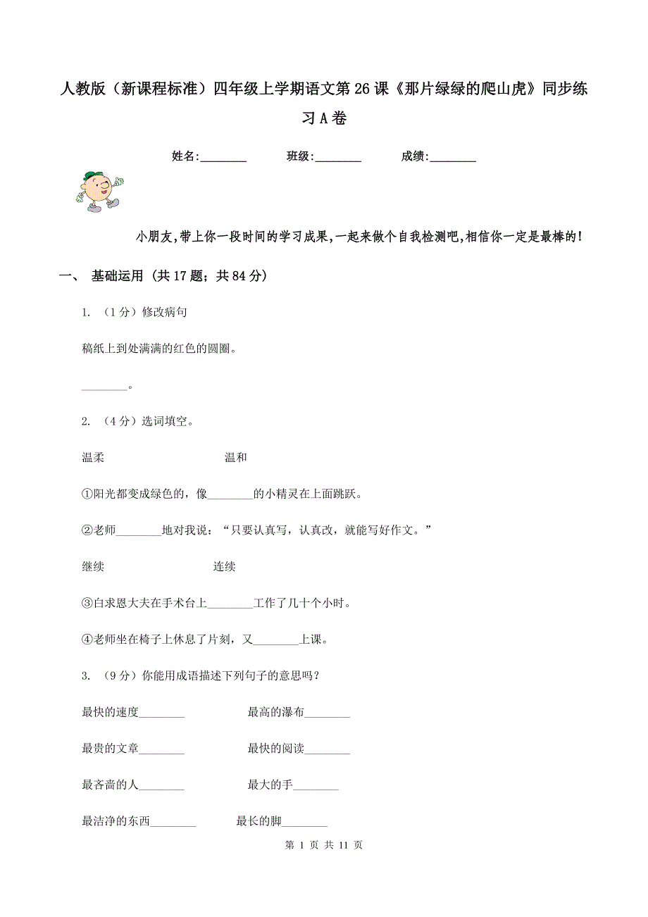 人教版(新课程标准)四年级上学期语文第26课《那片绿绿的爬山虎》同步练习A卷_第1页