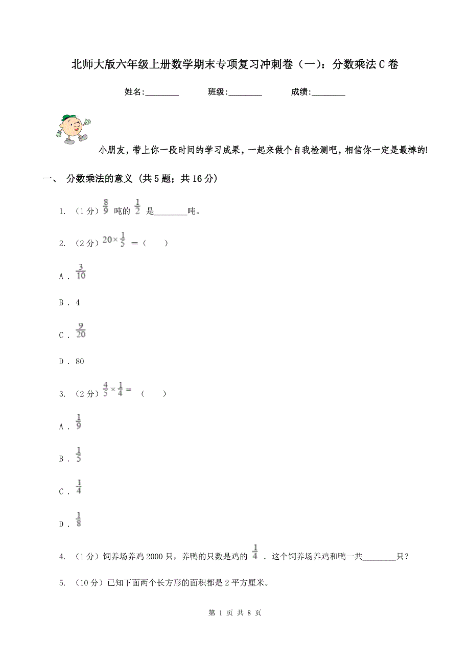 北师大版六年级上册数学期末专项复习冲刺卷(一)：分数乘法C卷_第1页