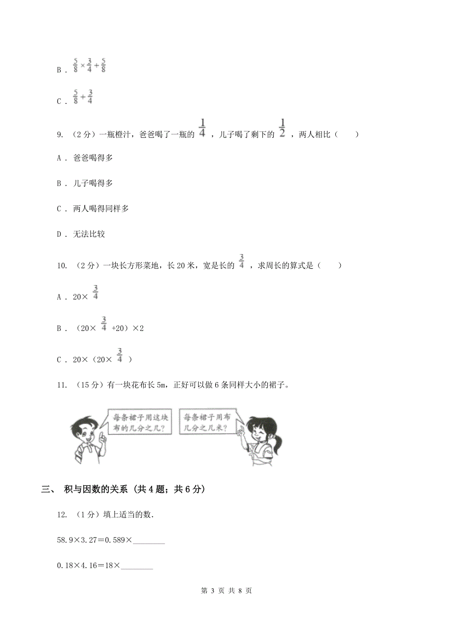 北师大版六年级上册数学期末专项复习冲刺卷(一)：分数乘法C卷_第3页