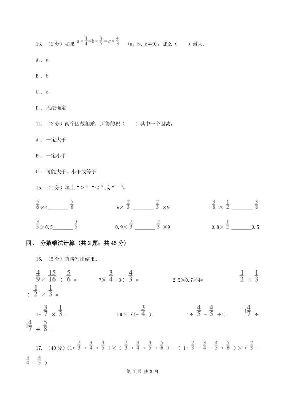 北师大版六年级上册数学期末专项复习冲刺卷(一)：分数乘法C卷_第4页