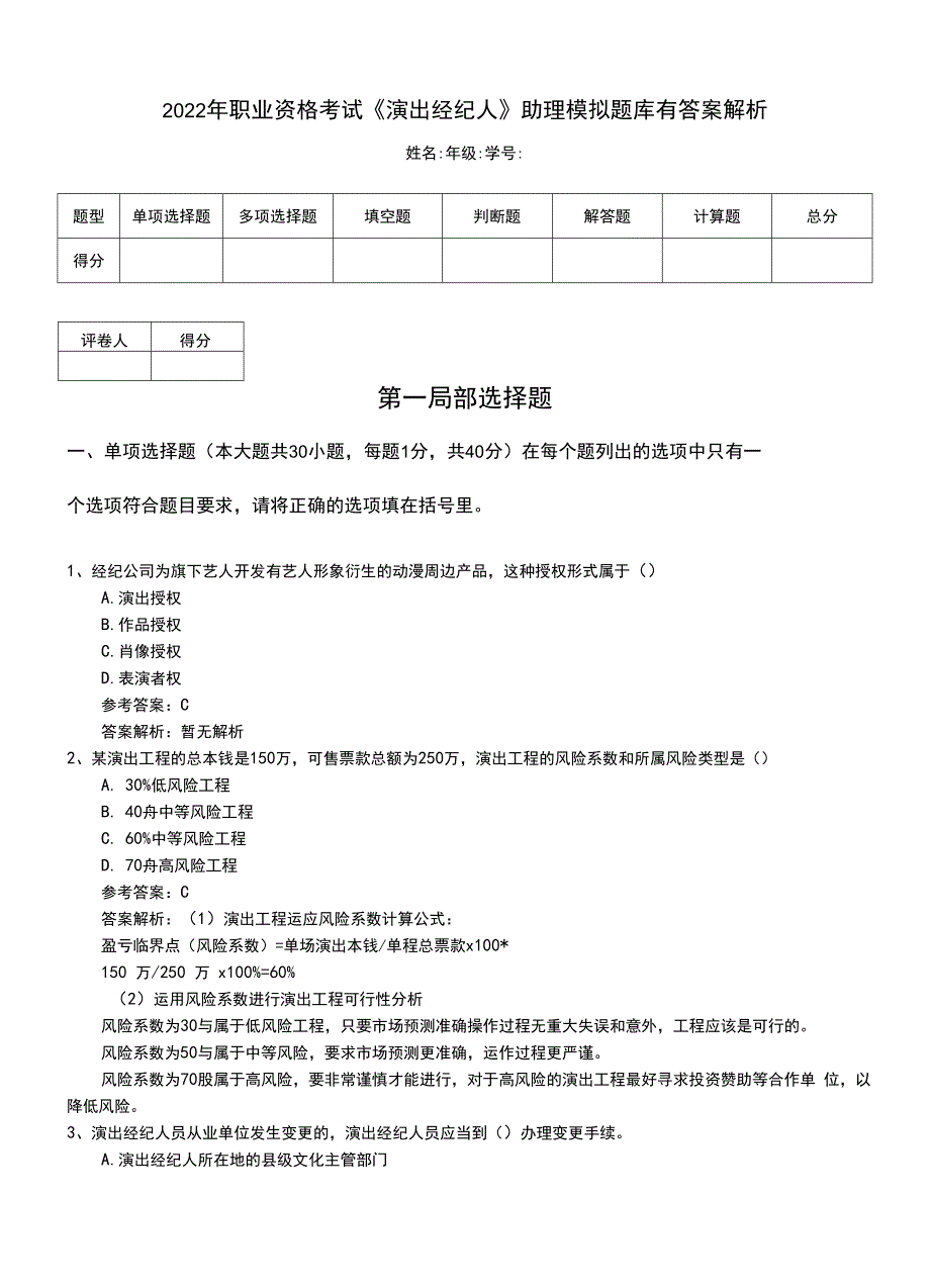 2022年职业资格考试《演出经纪人》助理模拟题库有答案解析.doc_第1页