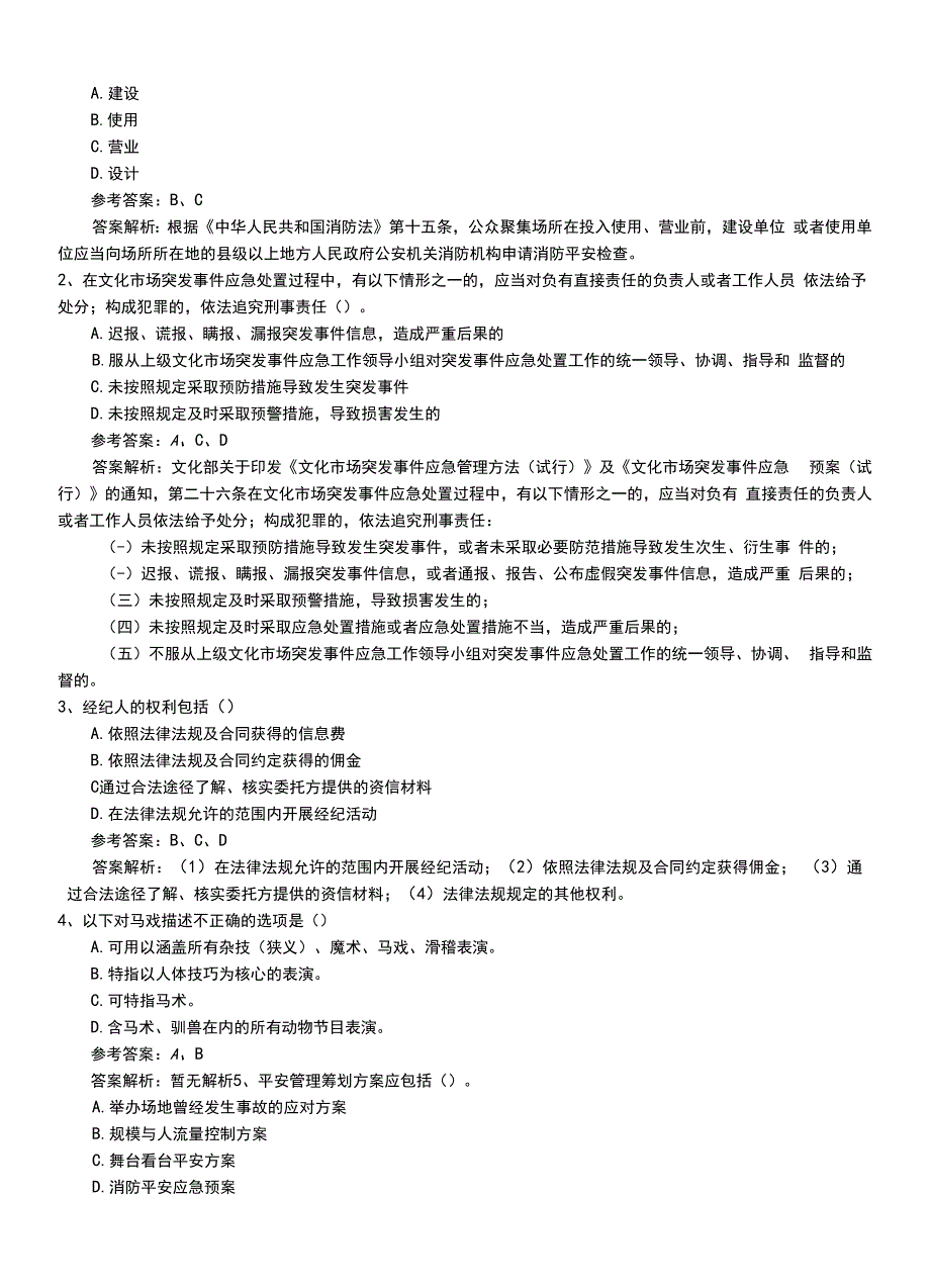 2022年职业资格考试《演出经纪人》助理模拟题库有答案解析.doc_第2页