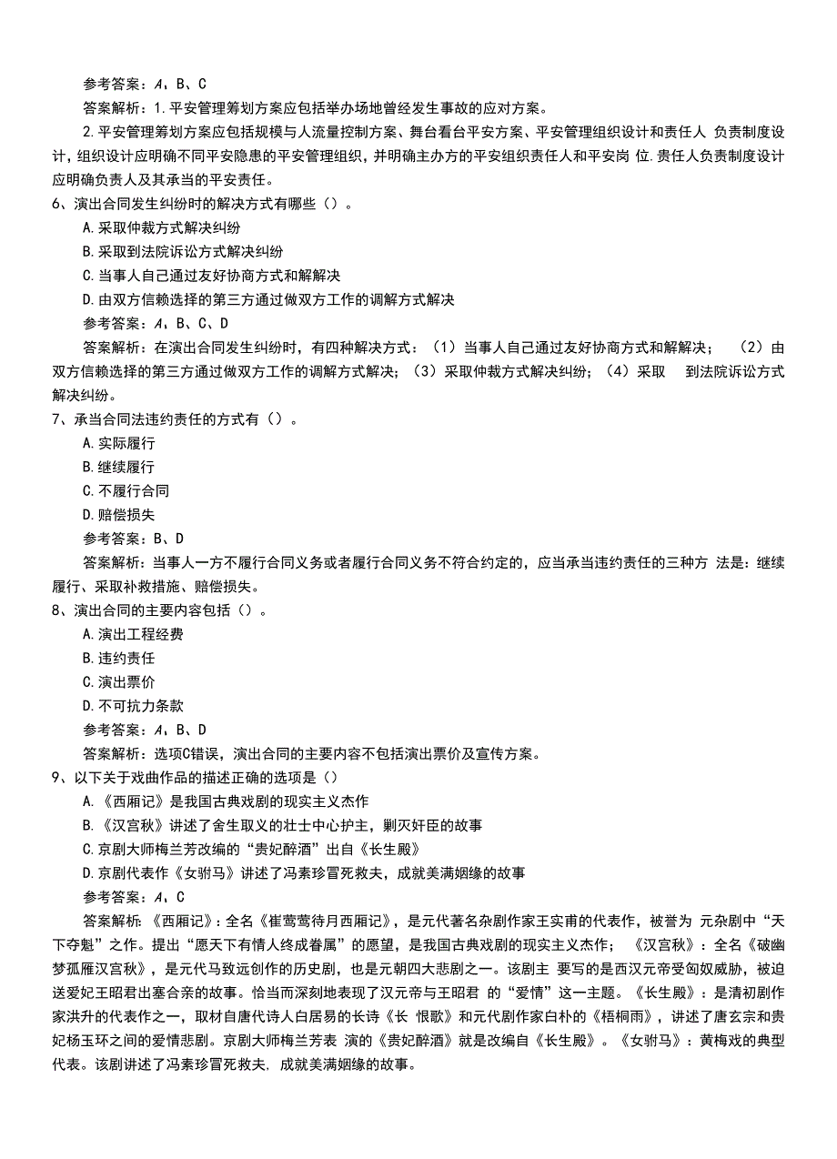 2022年职业资格考试《演出经纪人》助理模拟题库有答案解析.doc_第3页