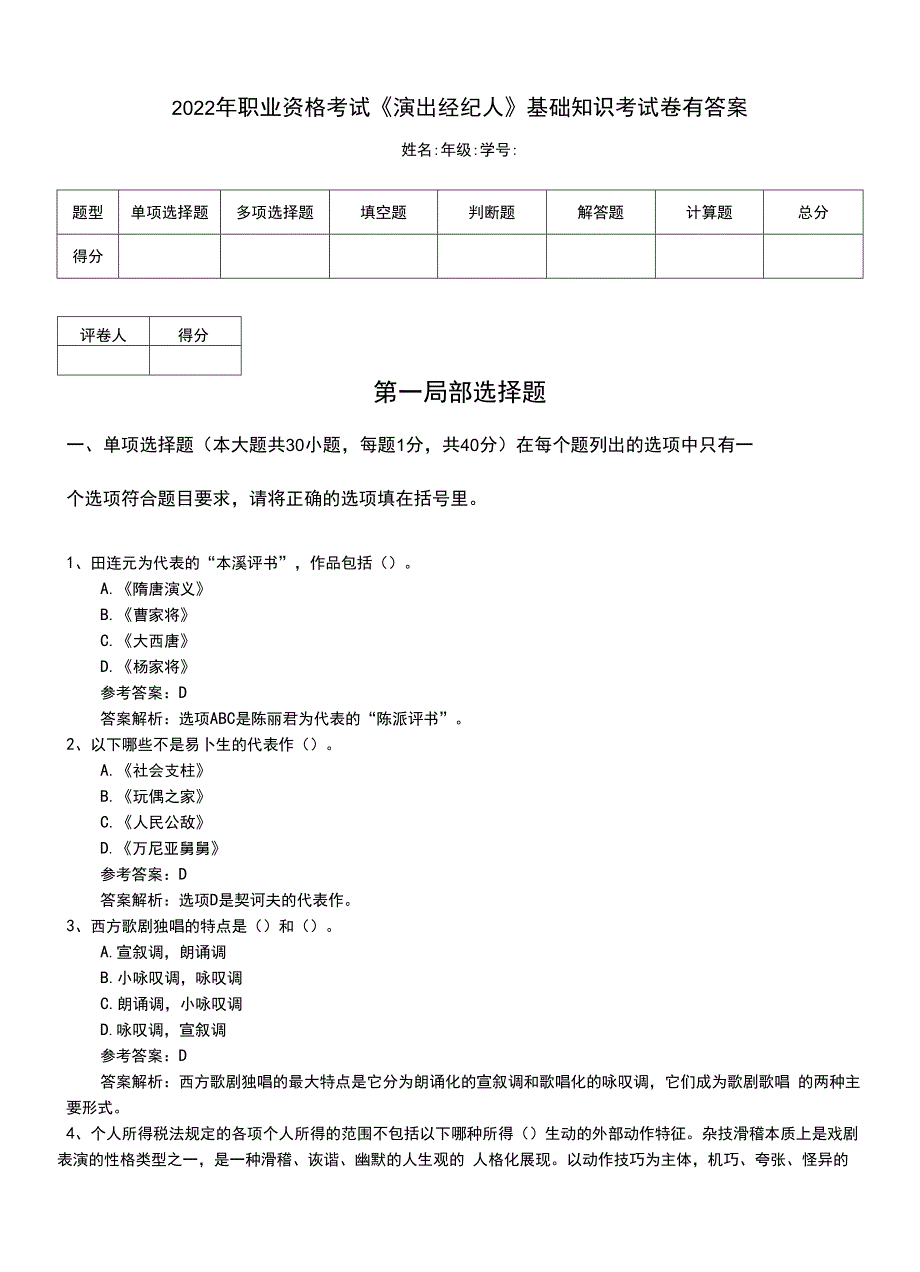 2022年职业资格考试《演出经纪人》基础知识考试卷有答案.doc_第1页