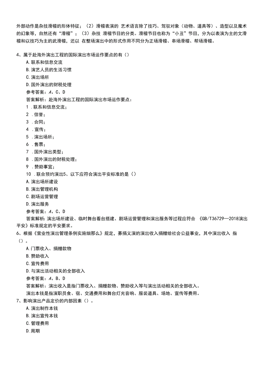 2022年职业资格考试《演出经纪人》基础知识考试卷有答案.doc_第2页