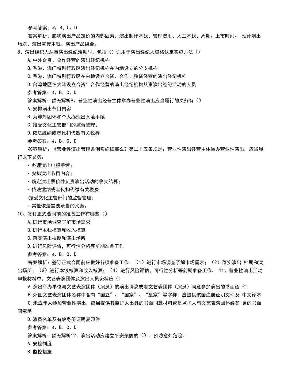 2022年职业资格考试《演出经纪人》基础知识考试卷有答案.doc_第3页