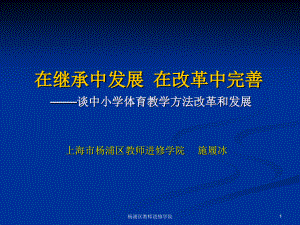 在继承中发展在改革中完善——谈中小学体育教学方法改革