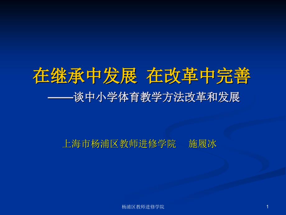 在继承中发展在改革中完善——谈中小学体育教学方法改革_第1页