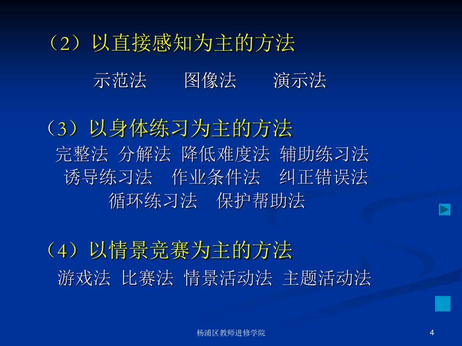 在继承中发展在改革中完善——谈中小学体育教学方法改革_第4页