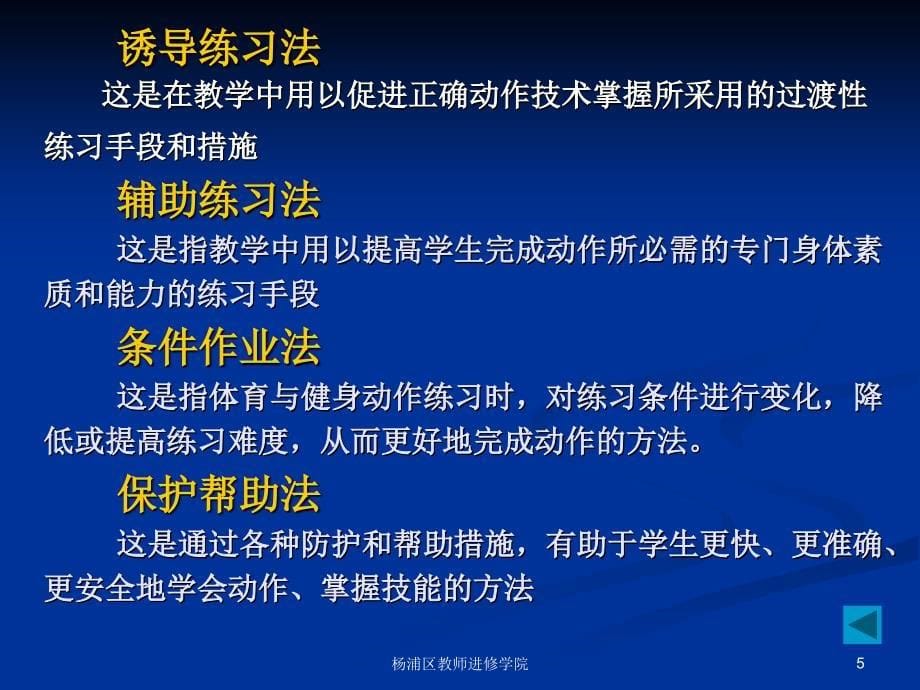 在继承中发展在改革中完善——谈中小学体育教学方法改革_第5页