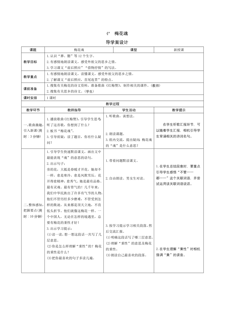 统编版小学语文五年级下册4《梅花魂》导学案设计_第1页