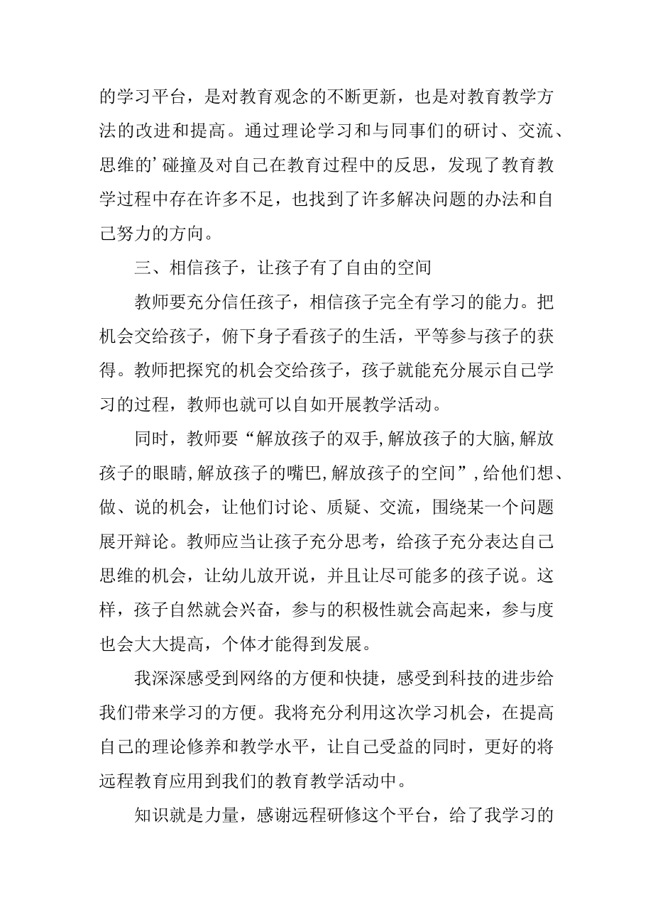 最新幼儿教师远程研修心得体会_第2页