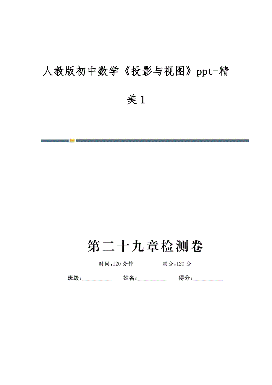 人教版初中数学《投影与视图》-精美1_第1页