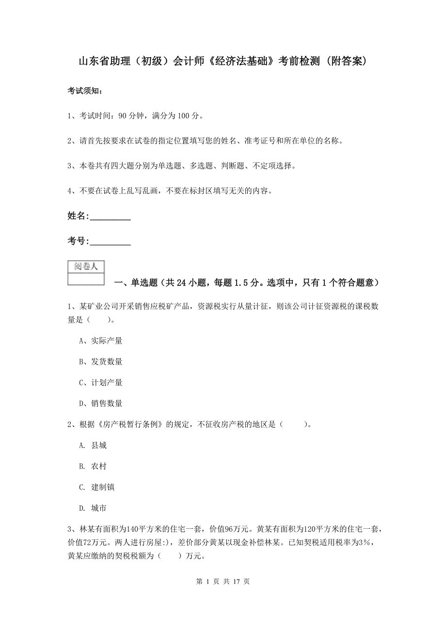 山东省助理(初级)会计师《经济法基础》考前检测-(附答案)_第1页