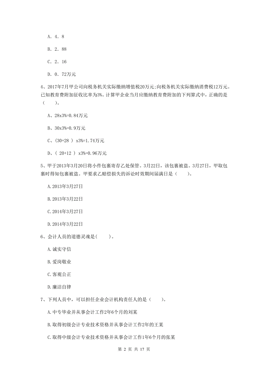 山东省助理(初级)会计师《经济法基础》考前检测-(附答案)_第2页