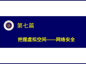 把握虚拟空间——网络安全