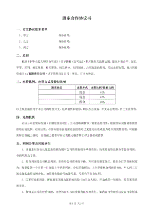 最新商务风格股东合作协议书范本Word模板