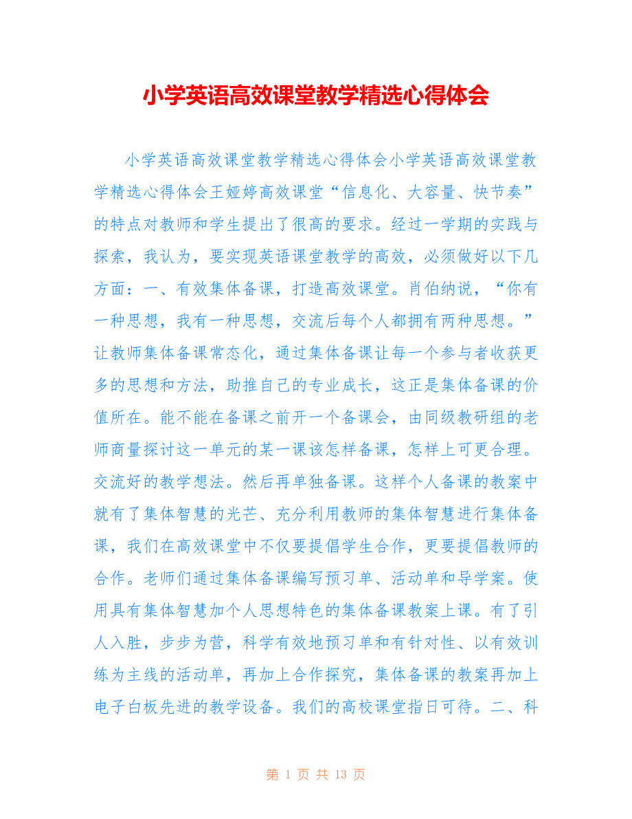 小学英语高效课堂教学精选心得体会_第1页