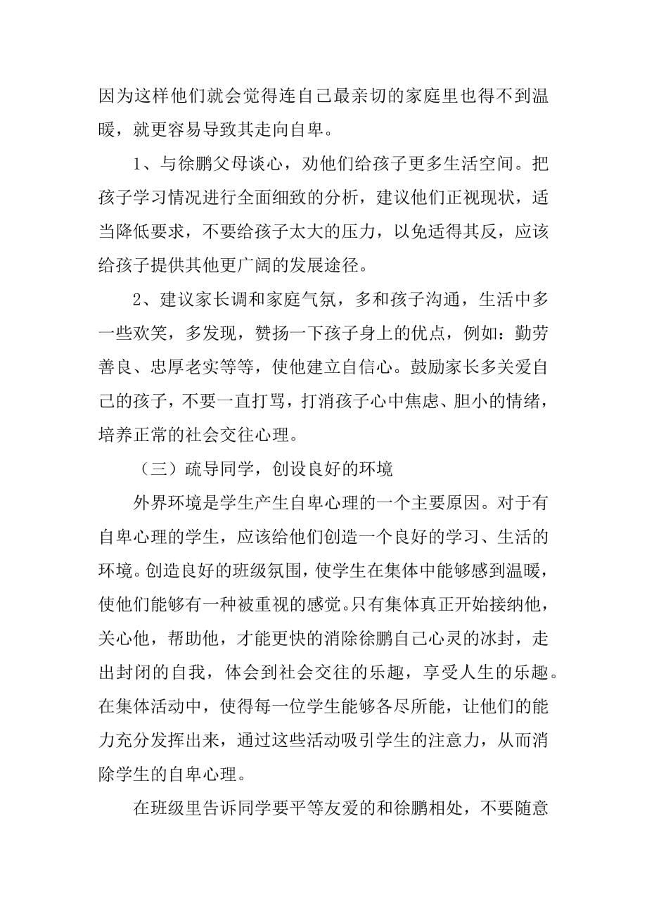 最新心理健康教育个案分析教学内容_第5页