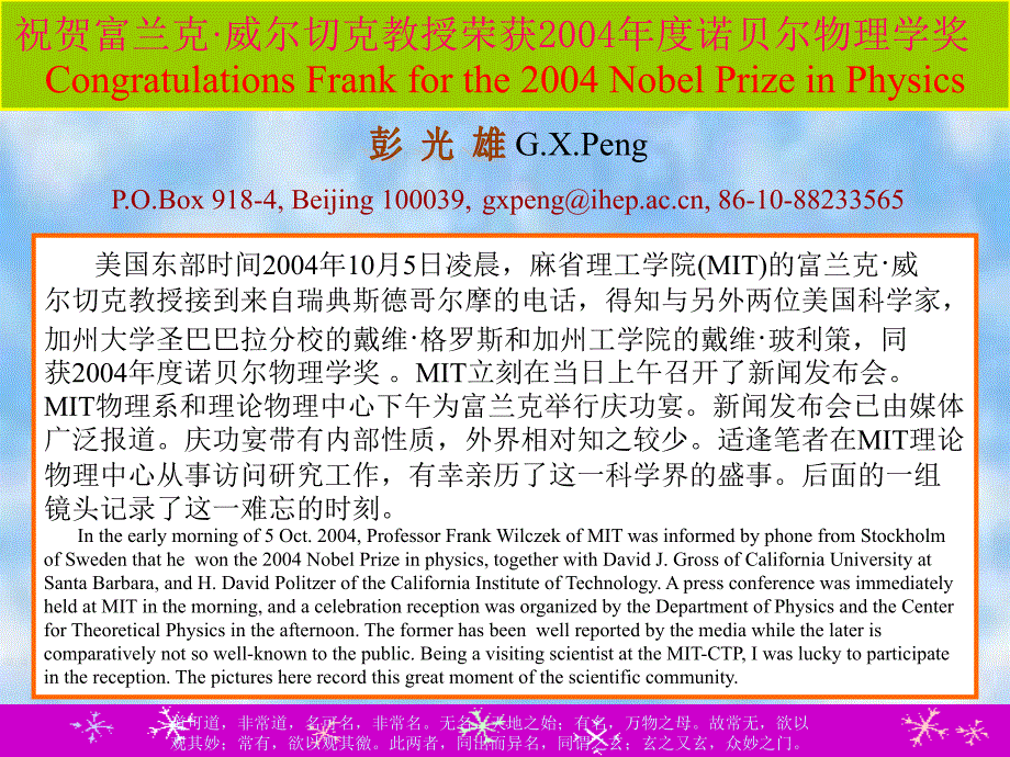 祝贺富兰克·威尔切克教授荣获2004年度诺贝尔物理学奖_第1页