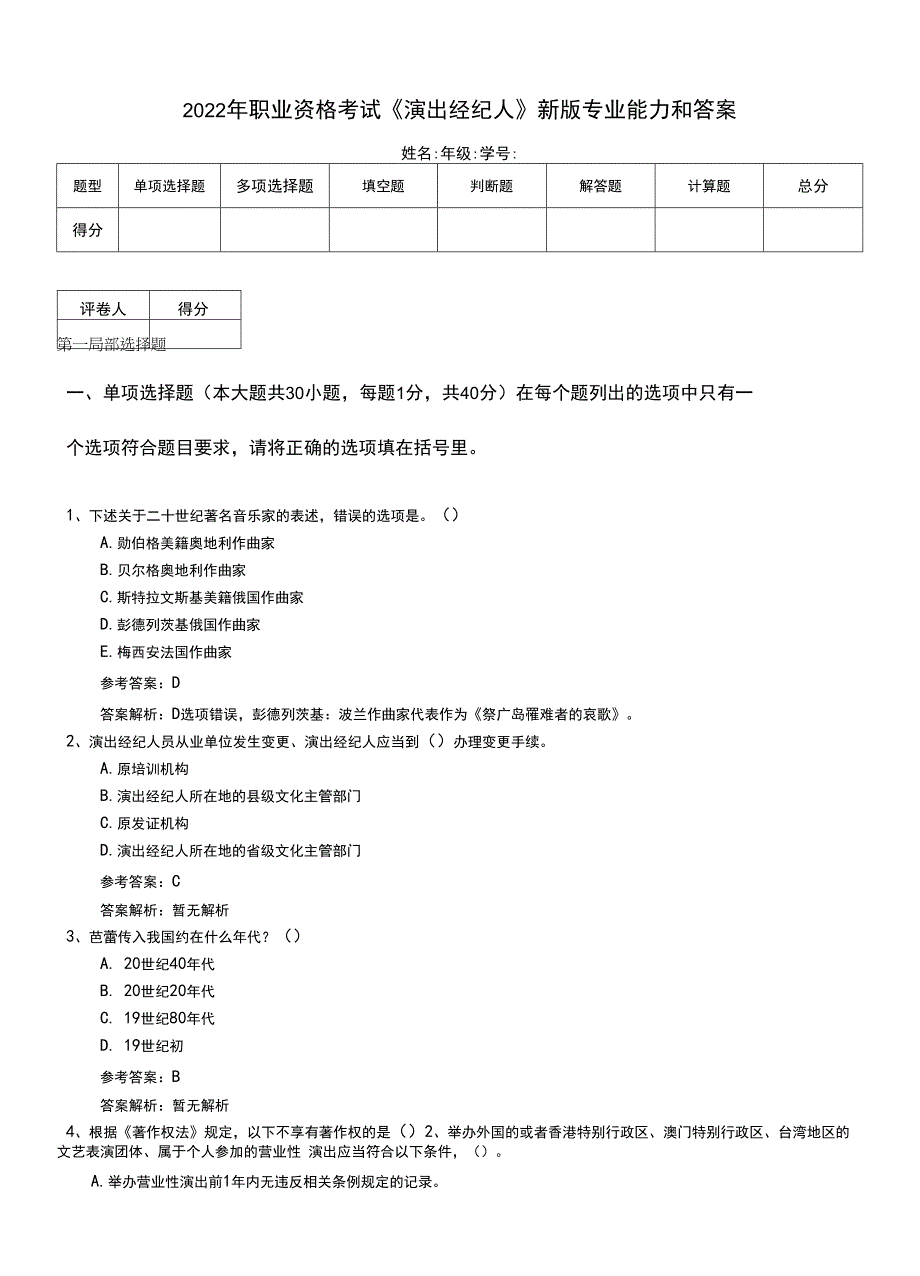 2022年职业资格考试《演出经纪人》新版专业能力和答案.doc_第1页