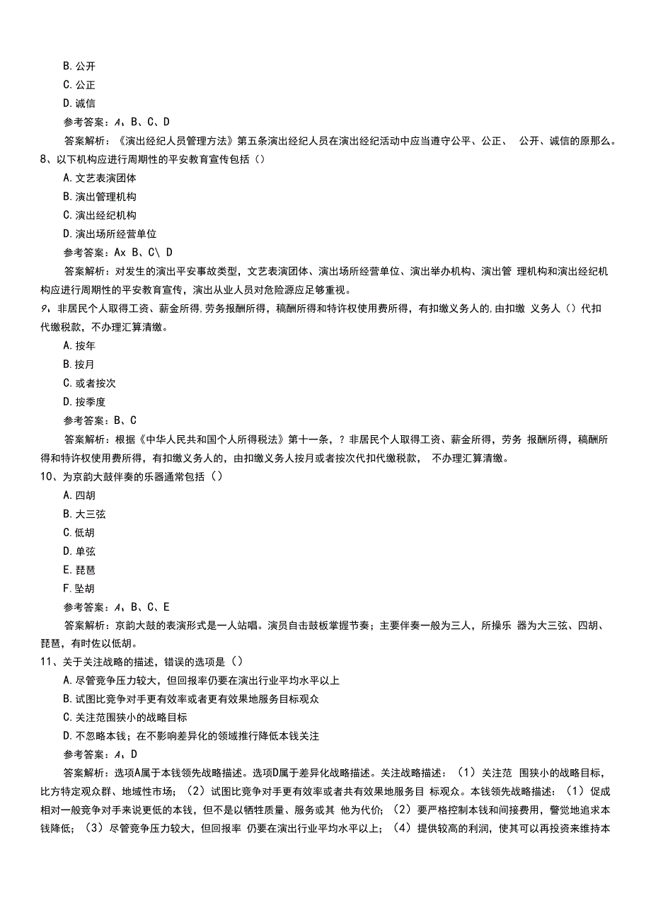 2022年职业资格考试《演出经纪人》新版专业能力和答案.doc_第3页