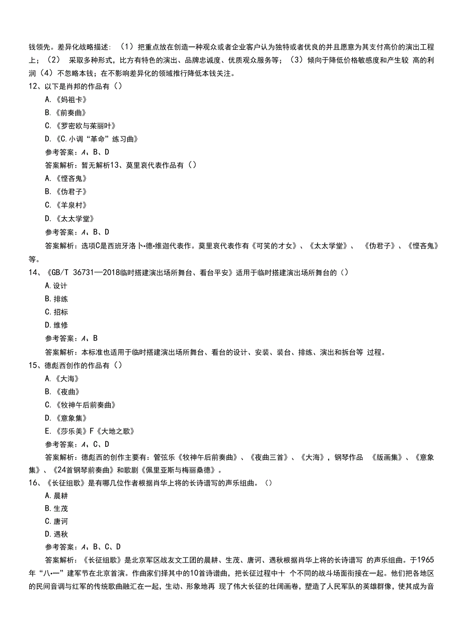 2022年职业资格考试《演出经纪人》新版专业能力和答案.doc_第4页