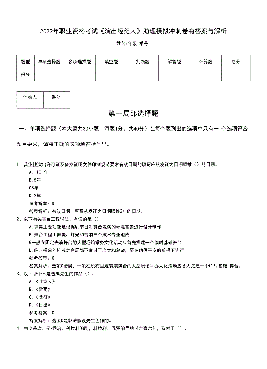 2022年职业资格考试《演出经纪人》助理模拟冲刺卷有答案与解析.doc_第1页