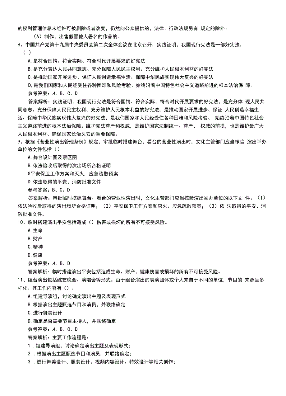 2022年职业资格考试《演出经纪人》助理模拟冲刺卷有答案与解析.doc_第3页