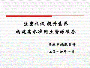 注重礼仪提升素养构建高水准国土资源服务