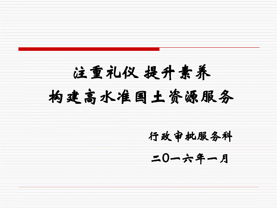 注重礼仪提升素养构建高水准国土资源服务_第1页