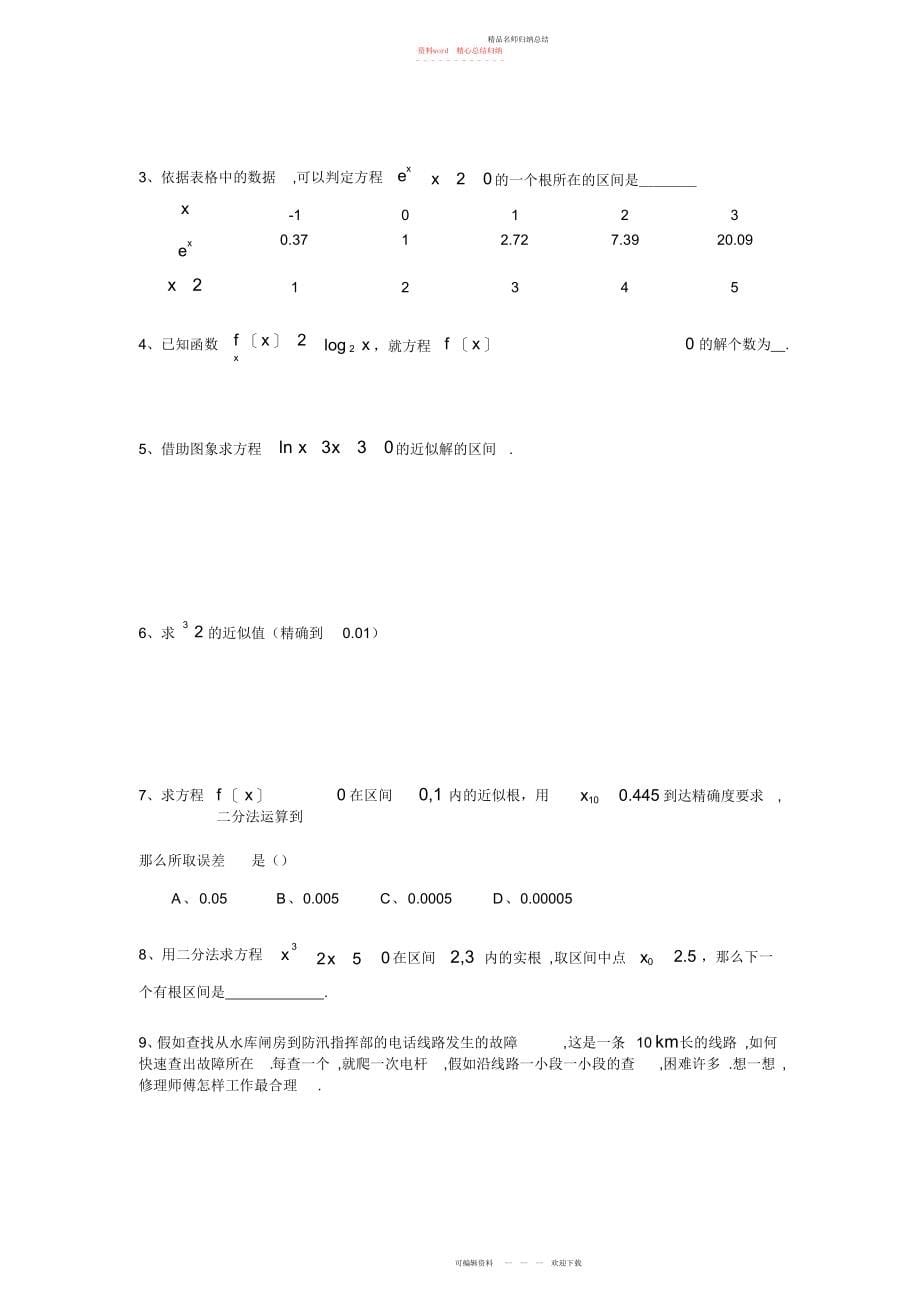 用二分法求方程的近似解导学案_第5页