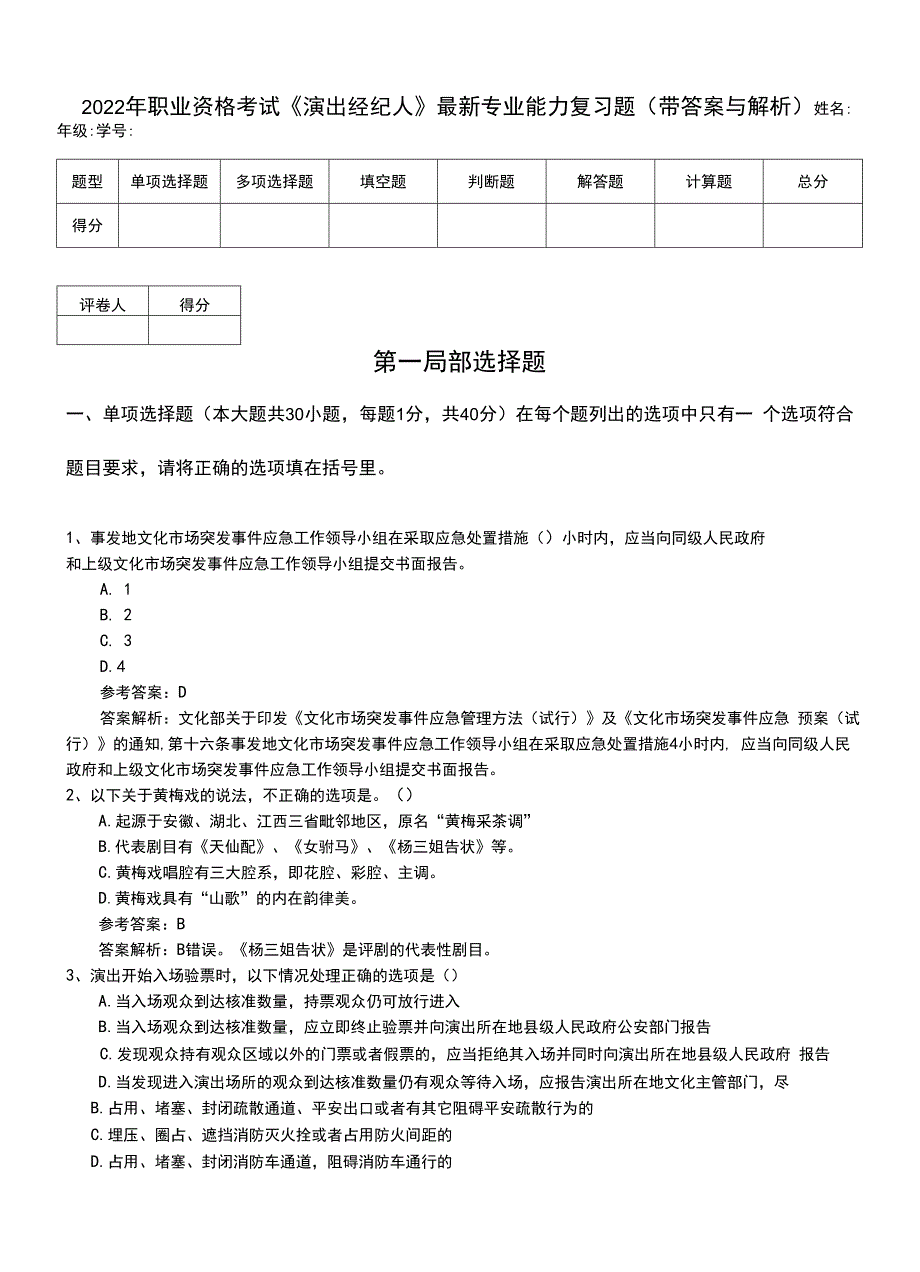 2022年职业资格考试《演出经纪人》最新专业能力复习题（带答案与解析）.doc_第1页