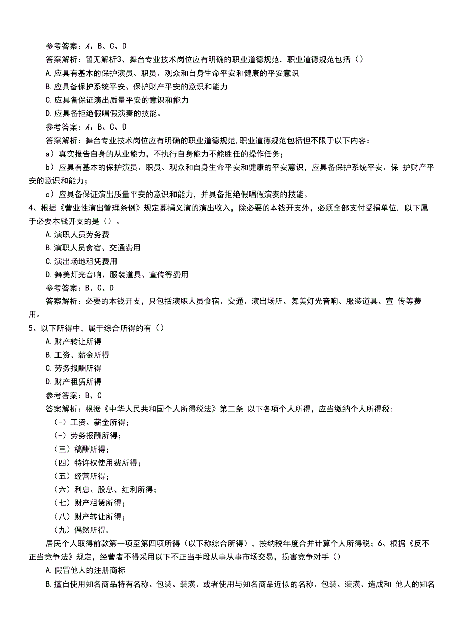 2022年职业资格考试《演出经纪人》最新专业能力复习题（带答案与解析）.doc_第2页