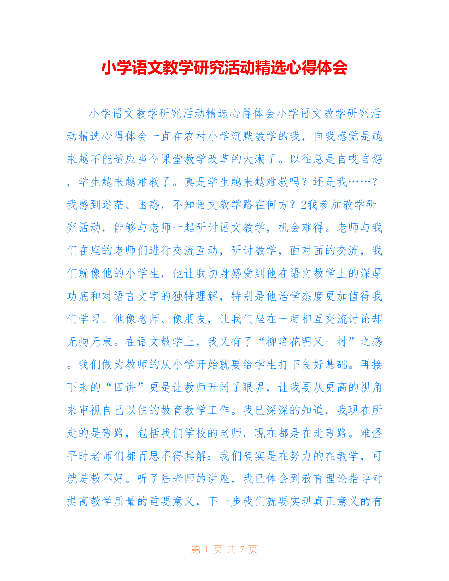 小学语文教学研究活动精选心得体会_第1页