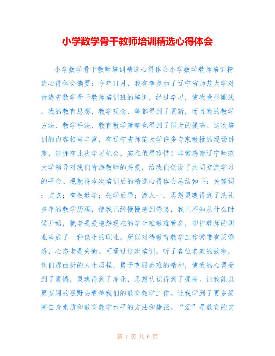 小学数学骨干教师培训精选心得体会2022_第1页