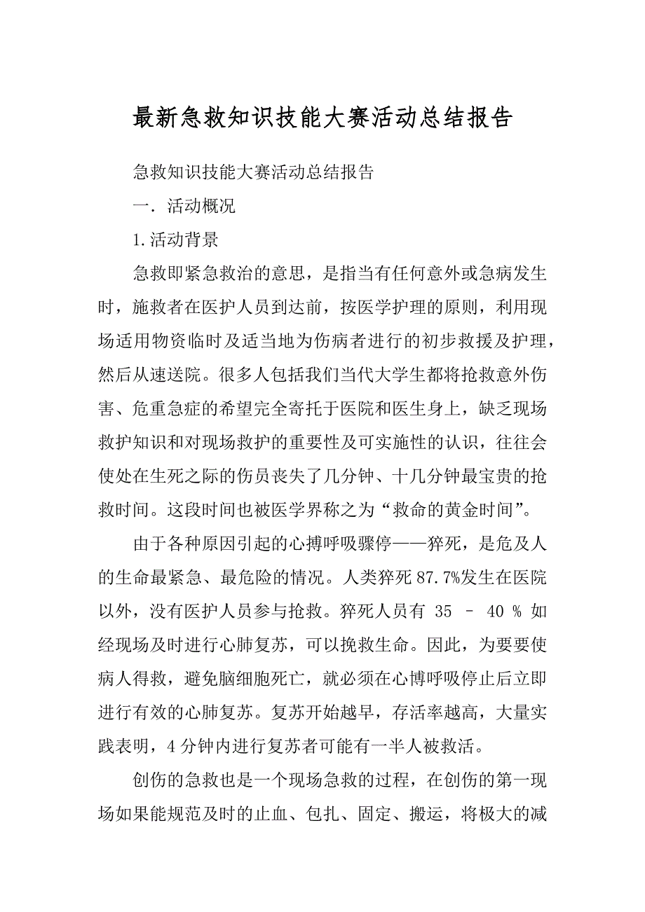 最新急救知识技能大赛活动总结报告_第1页