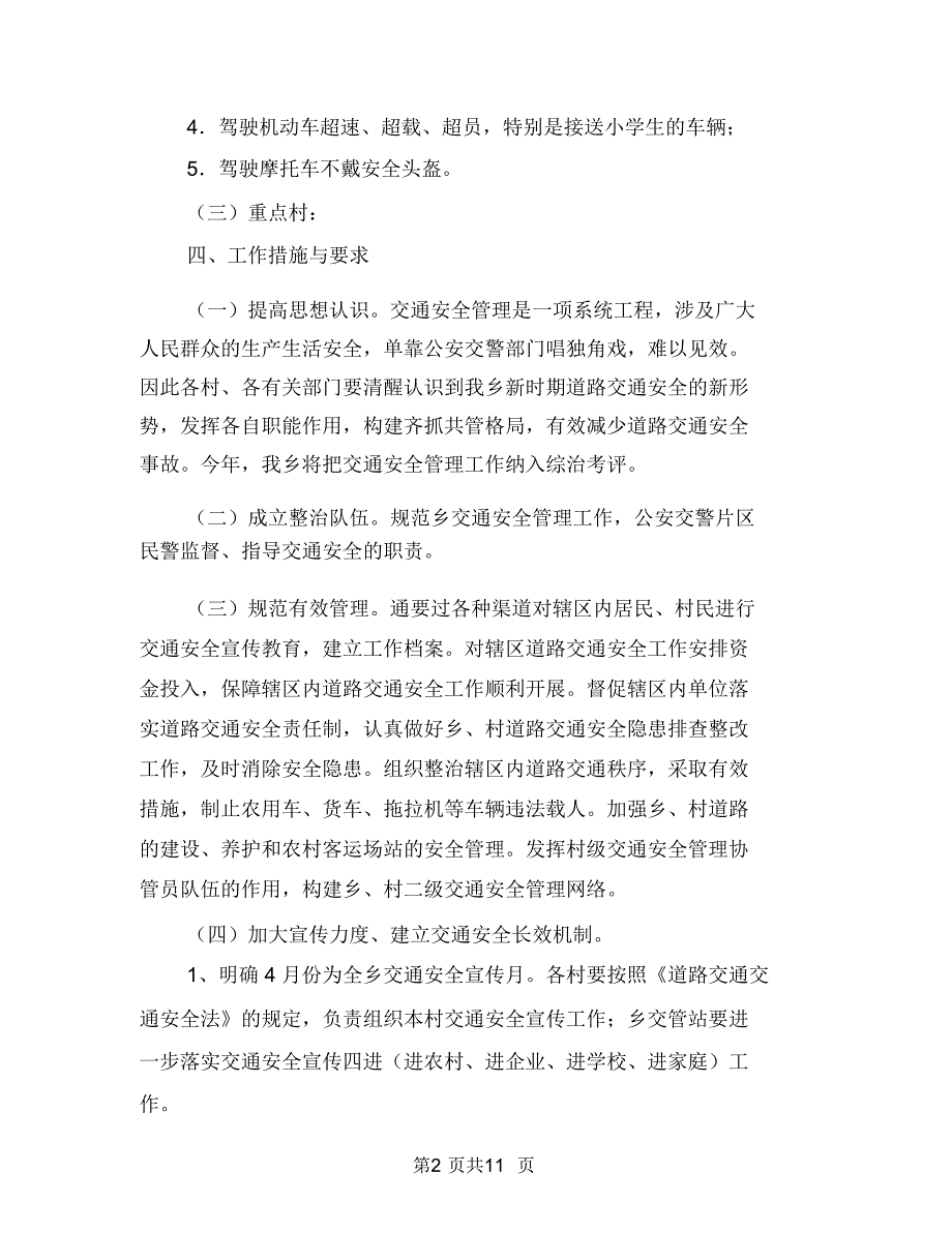 交管站2018年工作计划与交警下半年工作计划交警工作计划范文汇编_第2页