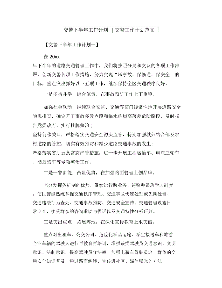 交管站2018年工作计划与交警下半年工作计划交警工作计划范文汇编_第4页