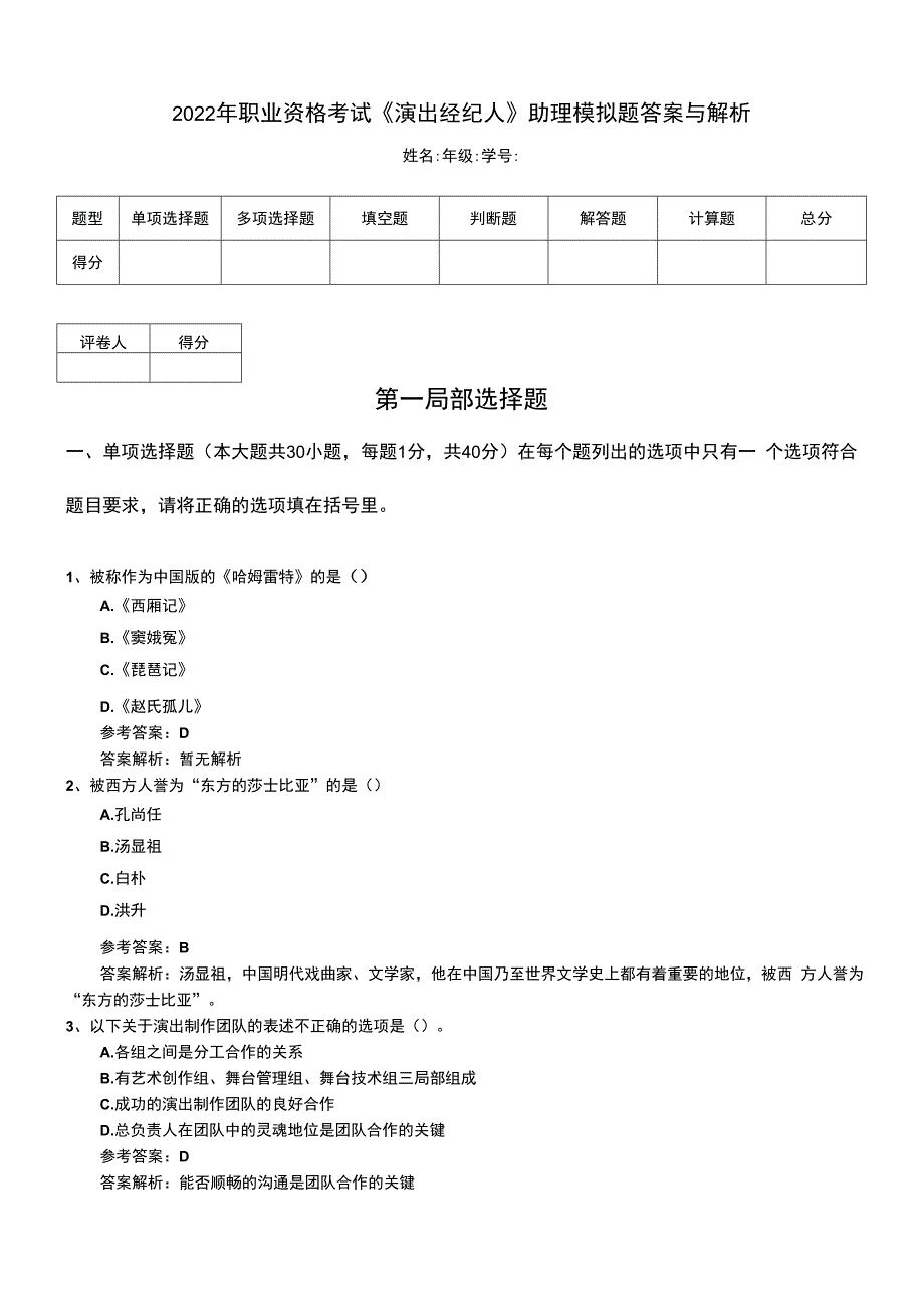 2022年职业资格考试《演出经纪人》助理模拟题答案与解析.doc_第1页