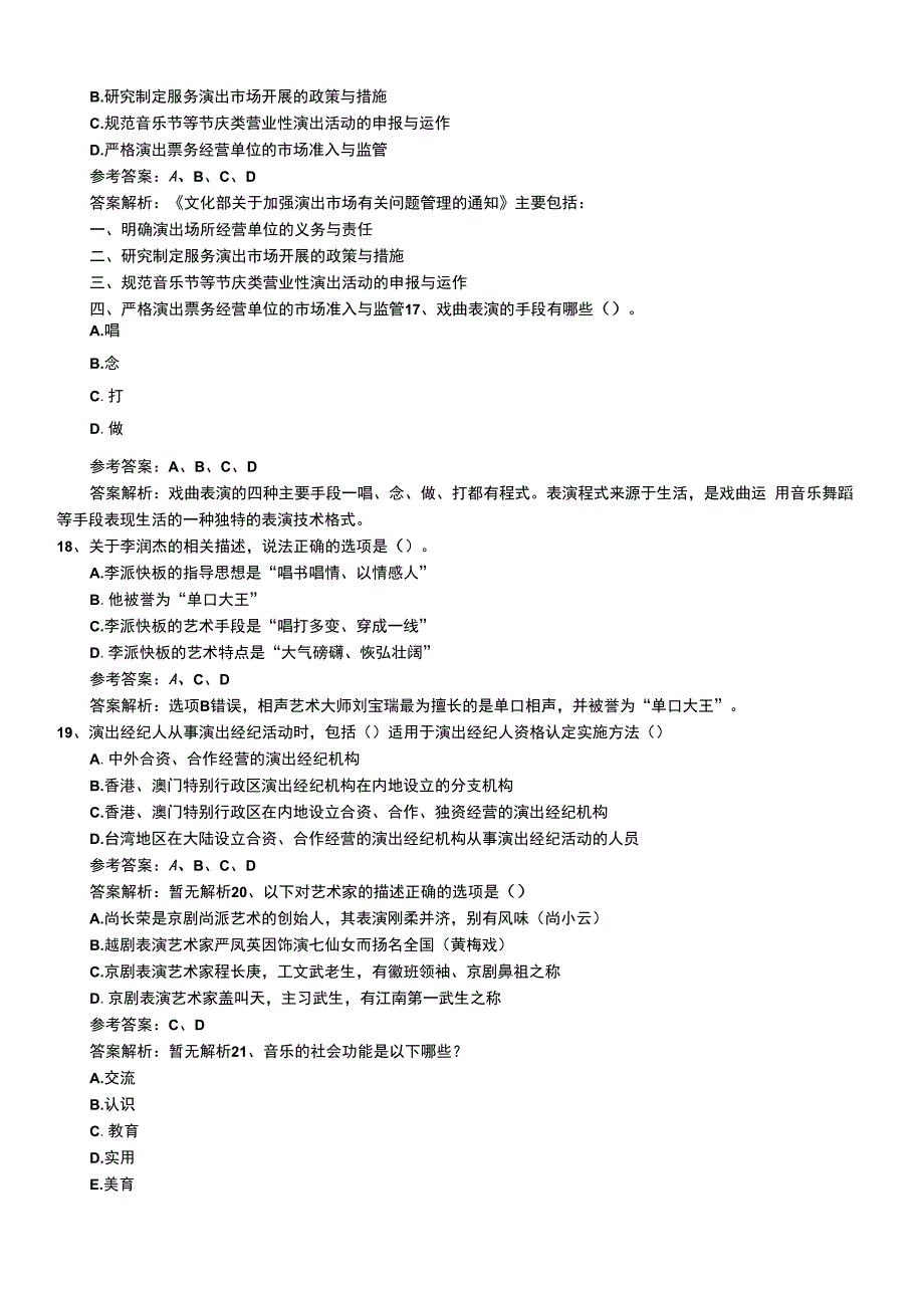 2022年职业资格考试《演出经纪人》助理模拟题答案与解析.doc_第4页