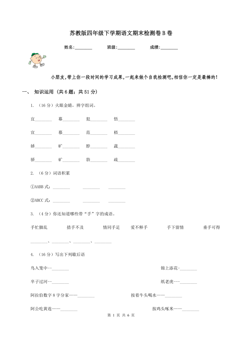 苏教版四年级下学期语文期末检测卷B卷_第1页