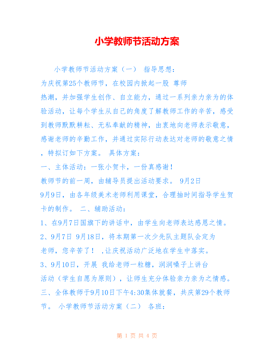 小学教师节活动方案(1)_第1页