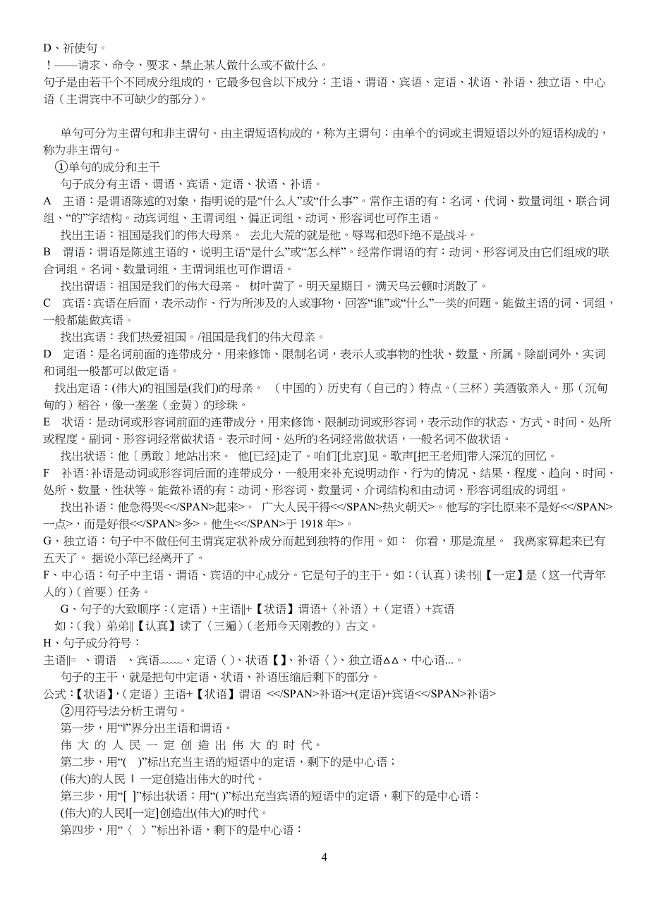 重点初中语文语法基础知识全集_第4页