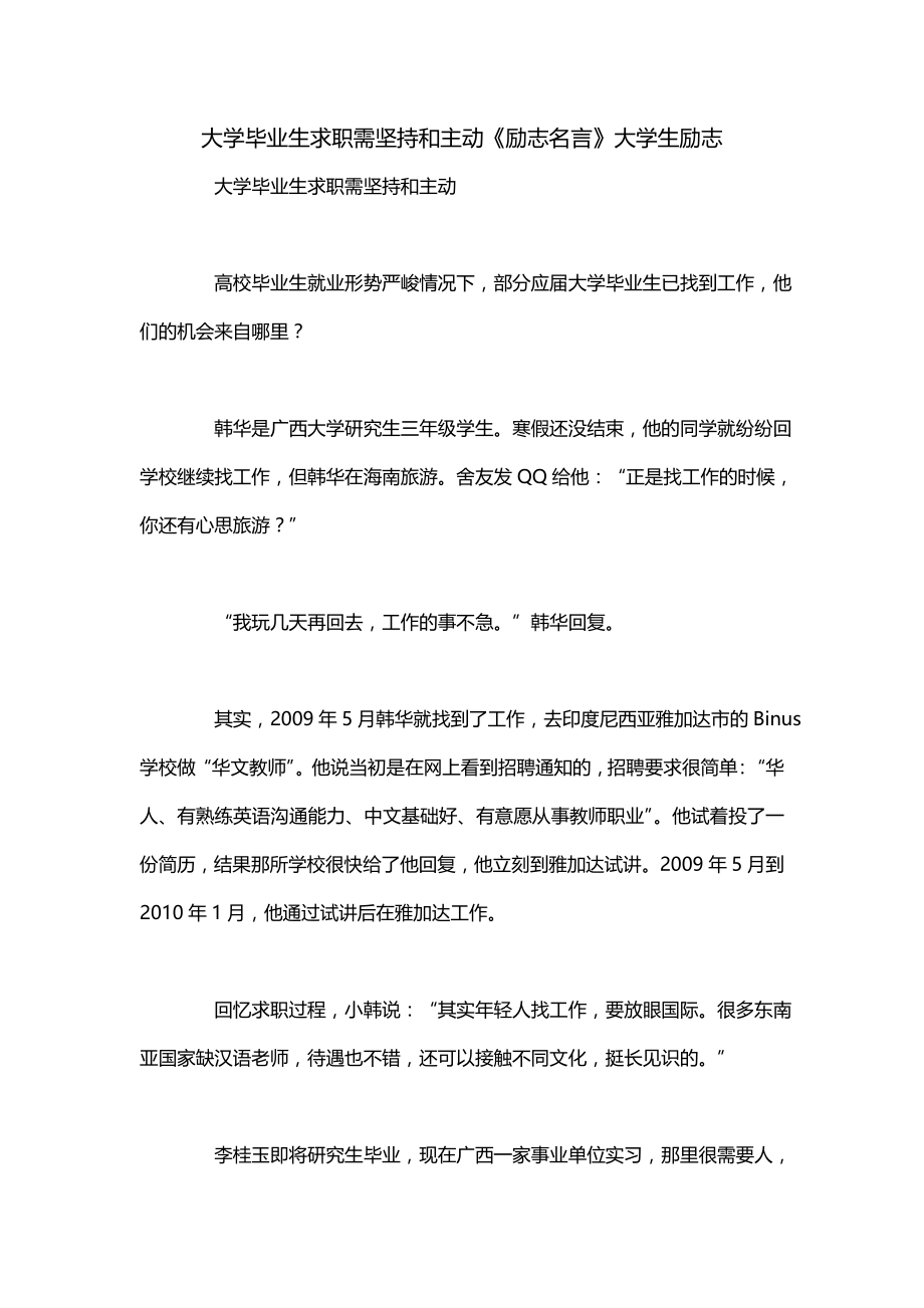 大学毕业生求职需坚持和主动《励志名言》大学生励志_第1页