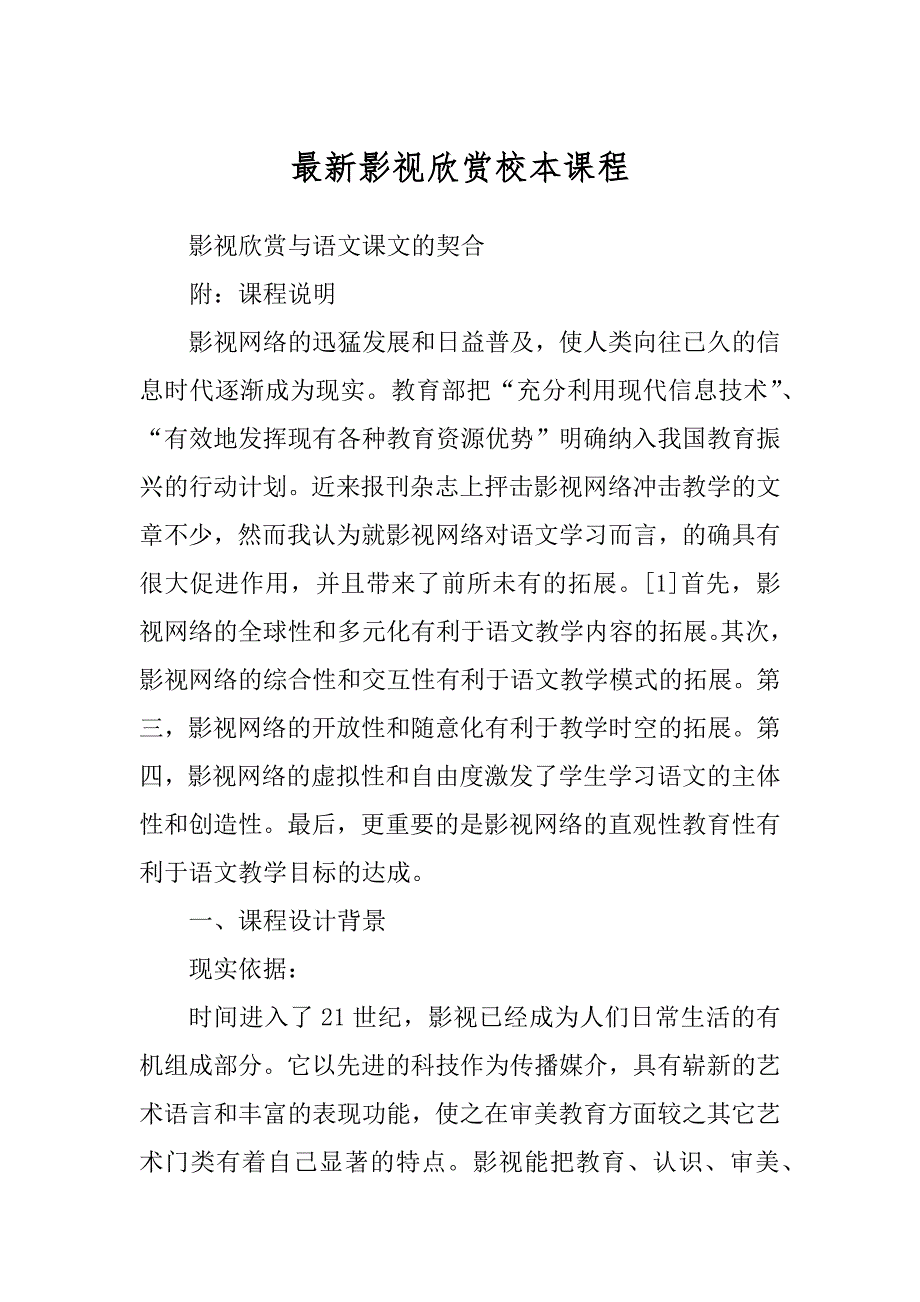 最新影视欣赏校本课程_第1页