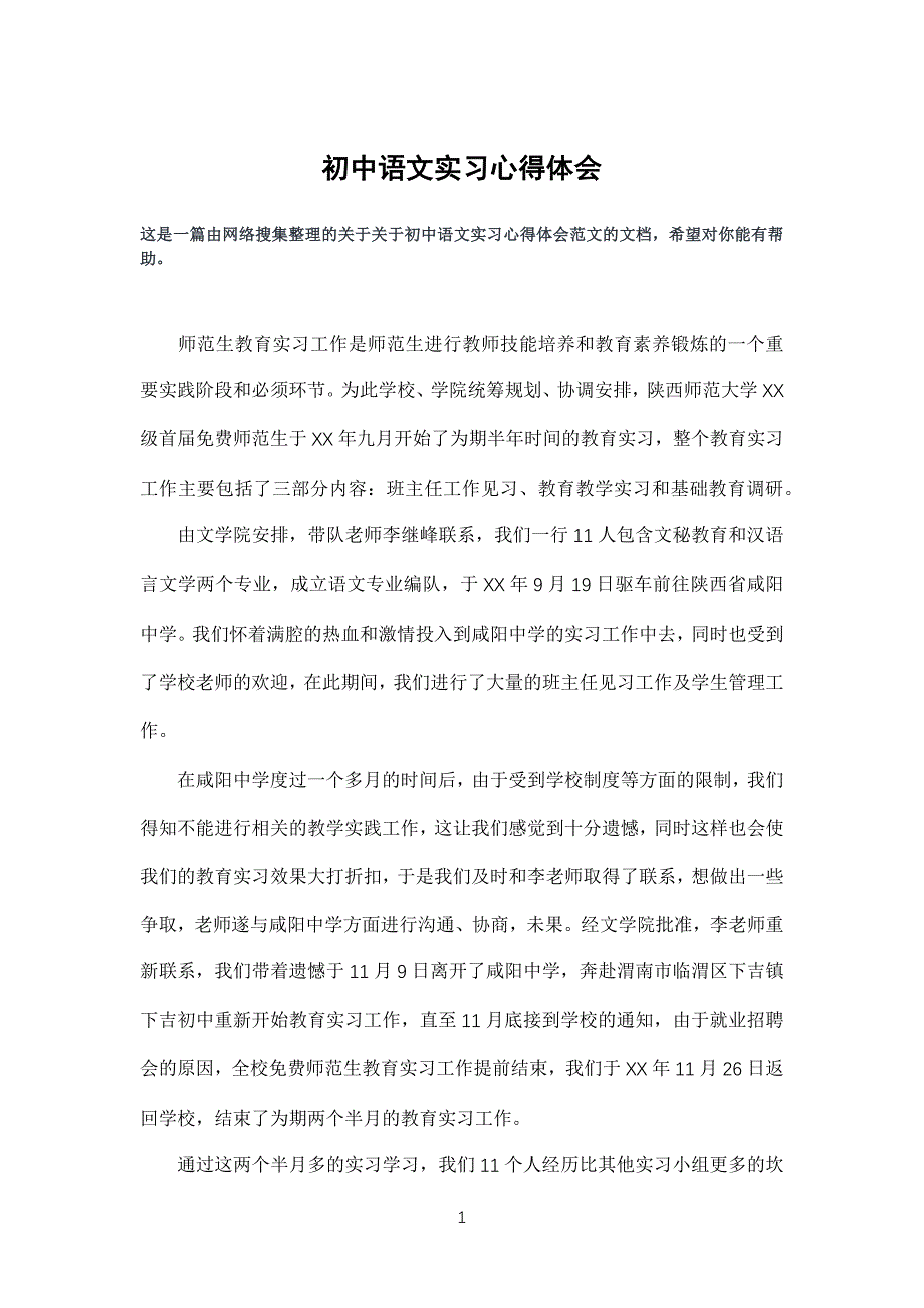 重点初中语文实习心得体会_第1页